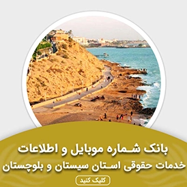 بانک اطلاعات خدمات حقوقی استان سیستان و بلوچستان