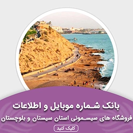 بانک اطلاعات مشاغل فروشگاه های سیسمونی استان سیستان و بلوچستان