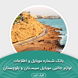 بانک اطلاعات لوازم جانبی موبایل استان سیستان و بلوچستان