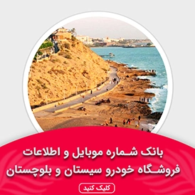 بانک اطلاعات نمایشگاه خودرو استان سیستان و بلوچستان