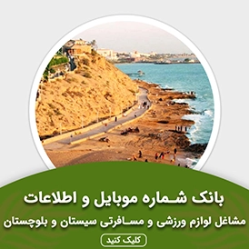 بانک اطلاعات مشاغل لوازم ورزشی و مسافرتی سیستان و بلوچستان