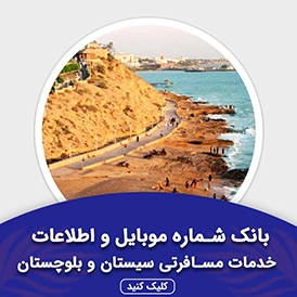بانک اطلاعات خدمات مسافرتی سیستان و بلوچستان