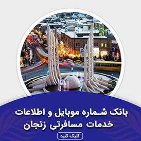 بانک اطلاعات خدمات مسافرتی زنجان