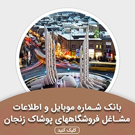 بانک اطلاعات مشاغل فروشگاههای پوشاک زنجان