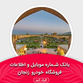 بانک اطلاعات نمایشگاه خودرو استان زنجان