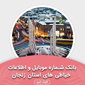 بانک اطلاعات خیاطی های استان زنجان