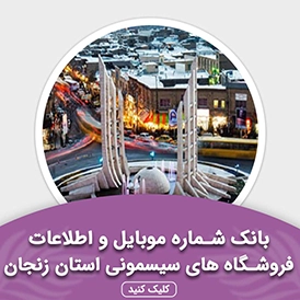 بانک اطلاعات مشاغل فروشگاه های سیسمونی استان زنجان