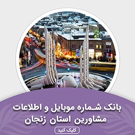 بانک اطلاعات مشاورین استان زنجان