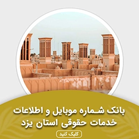 بانک اطلاعات خدمات حقوقی استان یزد