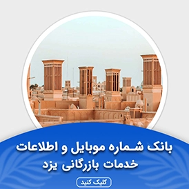 بانک اطلاعات مشاغل خدمات بازرگانی یزد