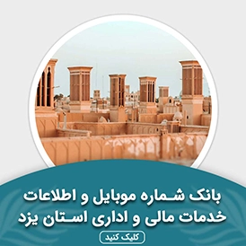 بانک اطلاعات خدمات مالی و اداری استان یزد