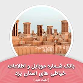 بانک اطلاعات خیاطی های استان یزد