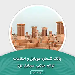 بانک اطلاعات مشاغل لوازم جانبی موبایل استان یزد