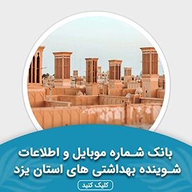بانک اطلاعات شوینده بهداشتی های استان یزد