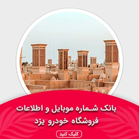 بانک اطلاعات نمایشگاه خودرو استان یزد