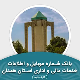 بانک اطلاعات خدمات مالی و اداری استان همدان