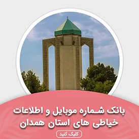 بانک اطلاعات خیاطی های استان همدان