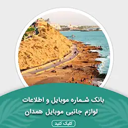 بانک اطلاعات لوازم جانبی موبایل استان همدان