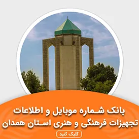 بانک اطلاعات تجهیزات فرهنگی و هنری استان همدان