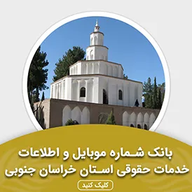 بانک اطلاعات خدمات حقوقی استان خراسان جنوبی