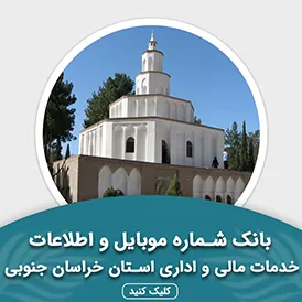 بانک اطلاعات خدمات مالی و اداری استان خراسان جنوبی