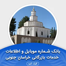 بانک اطلاعات مشاغل خدمات بازرگانی خراسان جنوبی