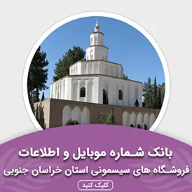 بانک اطلاعات مشاغل فروشگاه های سیسمونی استان خراسان جنوبی