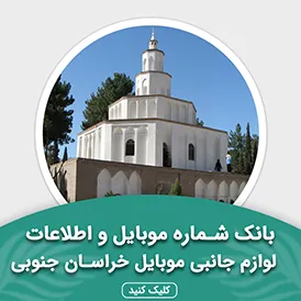 بانک اطلاعات لوازم جانبی موبایل استان خراسان جنوبی