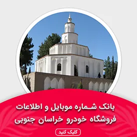 بانک اطلاعات نمایشگاه خودرو استان خراسان جنوبی