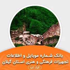 بانک اطلاعات تجهیزات فرهنگی و هنری استان گیلان