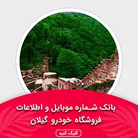 بانک اطلاعات نمایشگاه خودرو استان گیلان