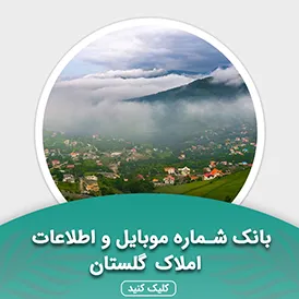 بانک اطلاعات املاک استان گلستان