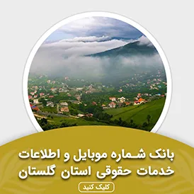 بانک اطلاعات خدمات حقوقی استان گلستان