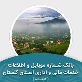 بانک اطلاعات خدمات مالی و اداری استان گلستان