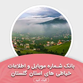 بانک اطلاعات خیاطی های استان گلستان