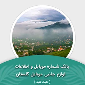 بانک اطلاعات لوازم جانبی موبایل استان گلستان