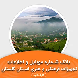 بانک اطلاعات تجهیزات فرهنگی و هنری استان گلستان