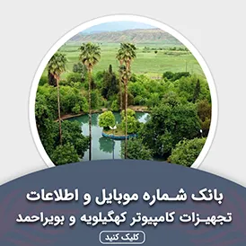 بانک اطلاعات تجهیزات کامپیوتر کهگیلویه و بویر احمد