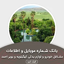 بانک اطلاعات مشاغل خودرو و لوازم یدکی کهگیلویه و بویر احمد