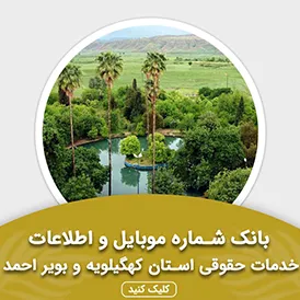 بانک اطلاعات خدمات حقوقی استان کهگیلویه و بویر احمد