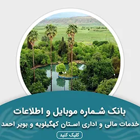 بانک اطلاعات خدمات مالی و اداری استان کهگیلویه و بویر احمد