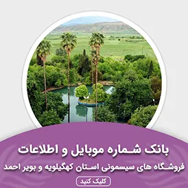 بانک اطلاعات مشاغل فروشگاه های سیسمونی استان کهگیلویه و بویر احمد