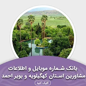 بانک اطلاعات مشاورین استان کهگیلویه و بویر احمر
