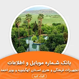 بانک اطلاعات تجهیزات فرهنگی و هنری استان کهگیلویه و بویر احمد