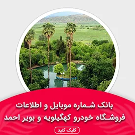 بانک اطلاعات نمایشگاه خودرو کهگیلویه و بویر احمد