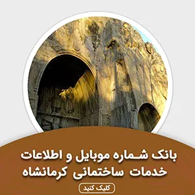 بانک اطلاعات خدمات ساختمانی کرمانشاه