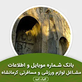 بانک اطلاعات مشاغل لوازم ورزشی و مسافرتی کرمانشاه