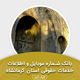 بانک اطلاعات خدمات حقوقی استان کرمانشاه