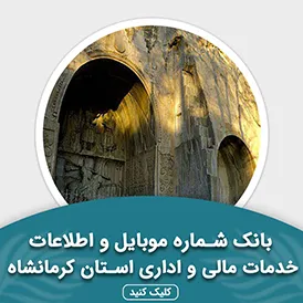بانک اطلاعات خدمات مالی و اداری استان کرمانشاه