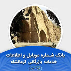 بانک اطلاعات مشاغل خدمات بازرگانی کرمانشاه